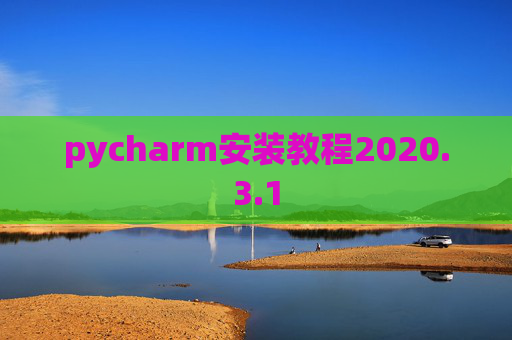 pycharm安装教程2020.3.1