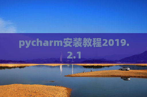 pycharm安装教程2019.2.1